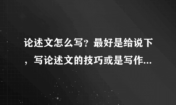 论述文怎么写？最好是给说下，写论述文的技巧或是写作步骤（套路），感谢啊！！！