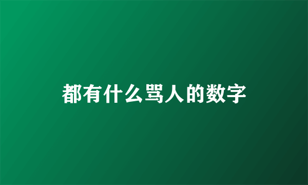 都有什么骂人的数字