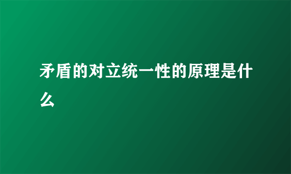 矛盾的对立统一性的原理是什么