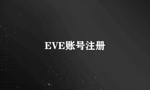 EVE账号注册