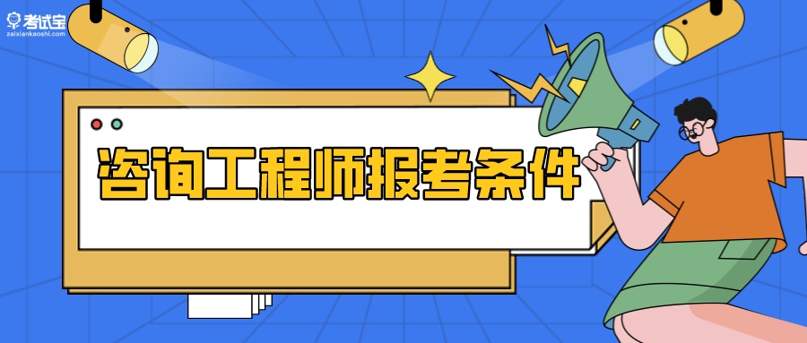 咨询工程师报名条件有什么要求？