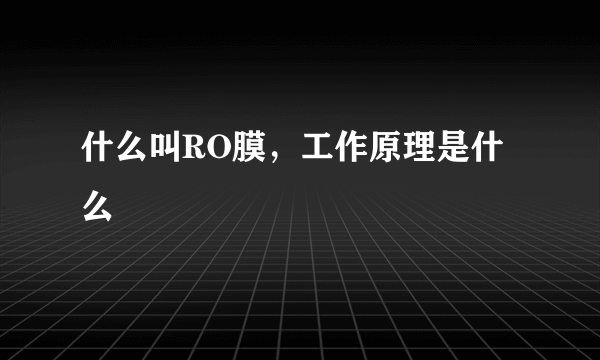 什么叫RO膜，工作原理是什么