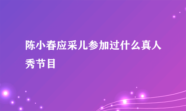 陈小春应采儿参加过什么真人秀节目