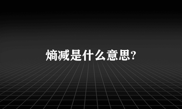 熵减是什么意思?