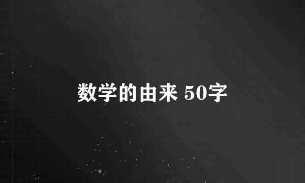 数学的由来 50字