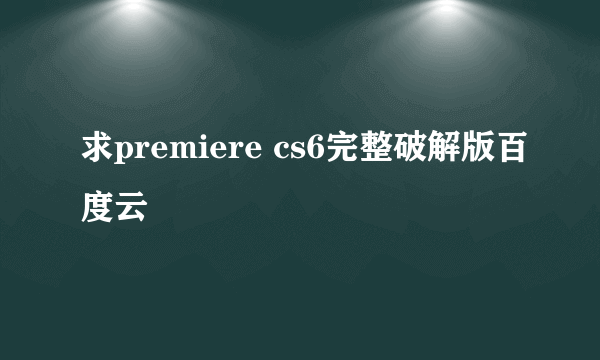 求premiere cs6完整破解版百度云