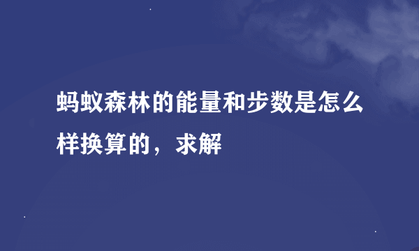 蚂蚁森林的能量和步数是怎么样换算的，求解