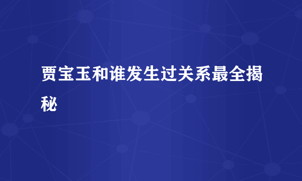 贾宝玉和谁发生过关系最全揭秘