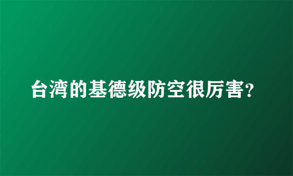 台湾的基德级防空很厉害？