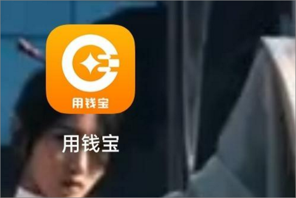 用钱宝上征信吗?