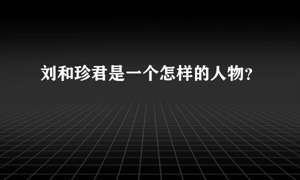 刘和珍君是一个怎样的人物？