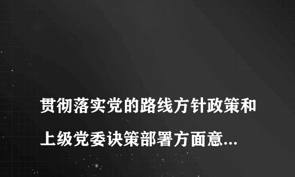 
贯彻落实党的路线方针政策和上级党委诀策部署方面意见和建议
