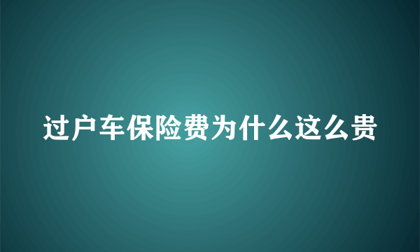 过户车保险费为什么这么贵