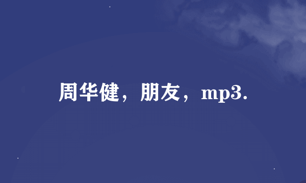 周华健，朋友，mp3.