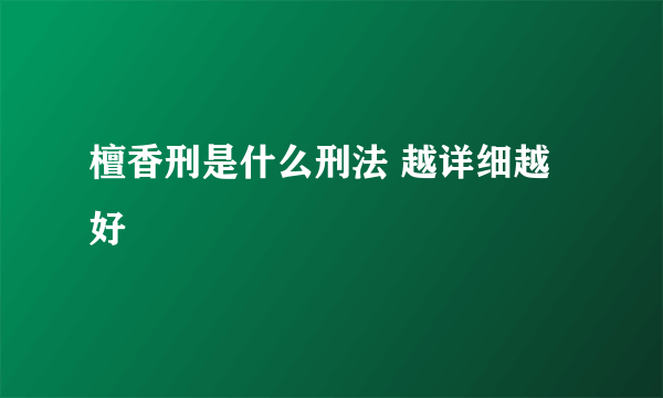 檀香刑是什么刑法 越详细越好