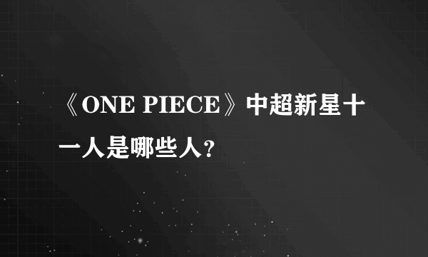 《ONE PIECE》中超新星十一人是哪些人？