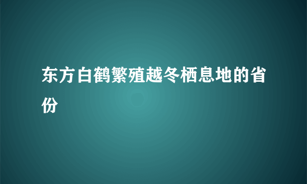 东方白鹤繁殖越冬栖息地的省份