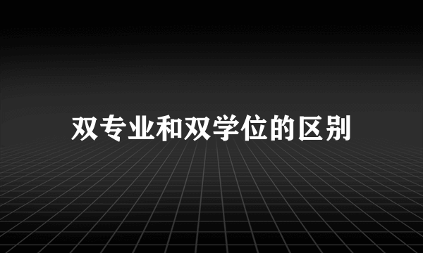 双专业和双学位的区别