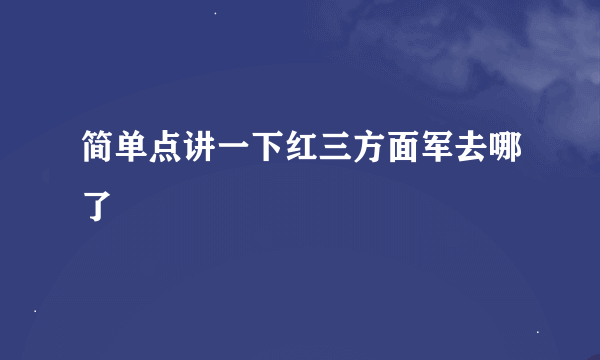 简单点讲一下红三方面军去哪了