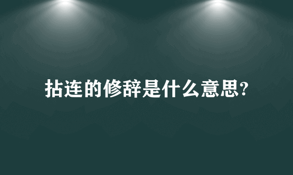 拈连的修辞是什么意思?