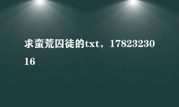 求蛮荒囚徒的txt，1782323016