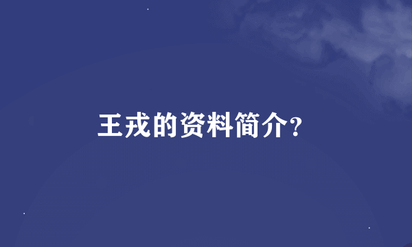 王戎的资料简介？