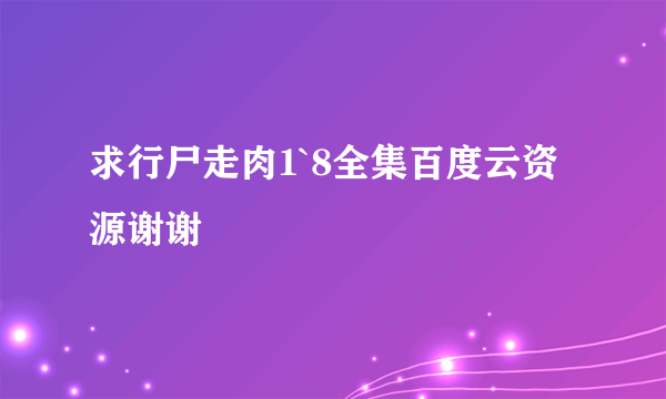 求行尸走肉1`8全集百度云资源谢谢