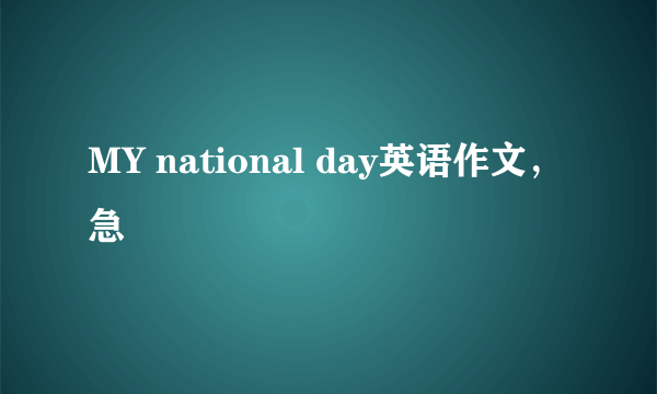 MY national day英语作文，急