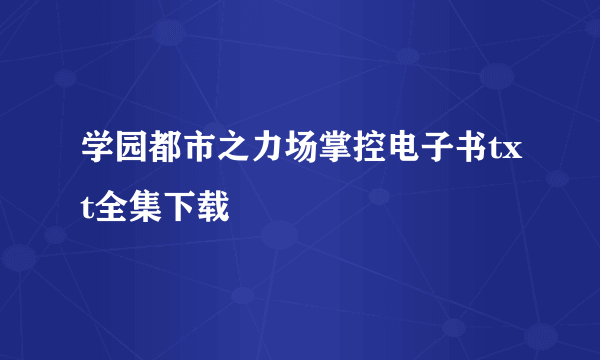 学园都市之力场掌控电子书txt全集下载