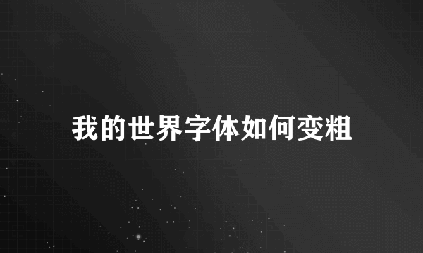 我的世界字体如何变粗