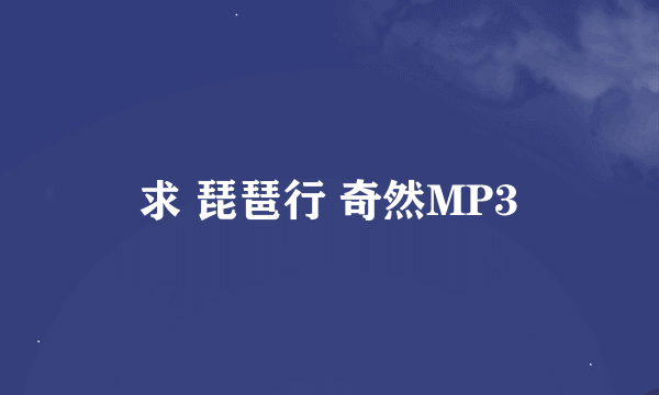 求 琵琶行 奇然MP3