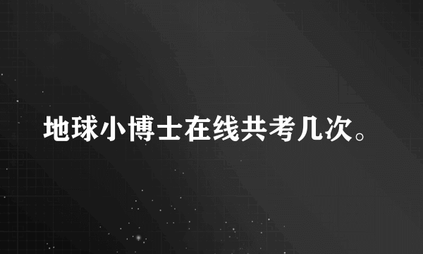 地球小博士在线共考几次。