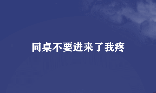 同桌不要进来了我疼