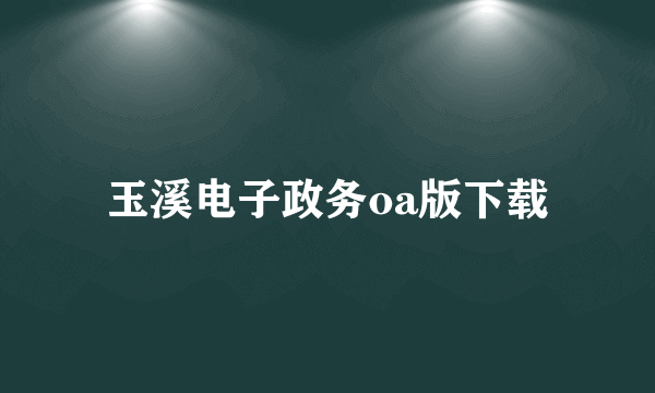 玉溪电子政务oa版下载