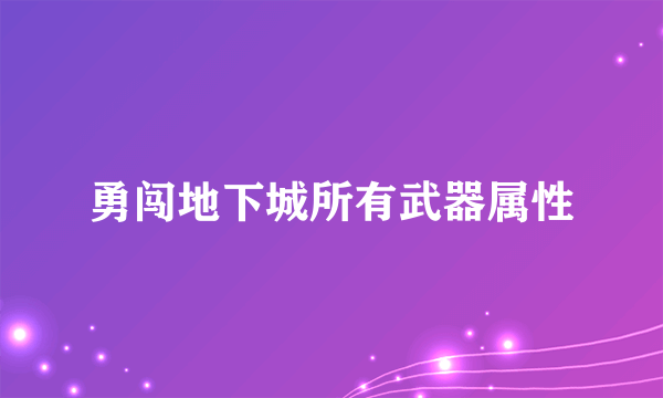 勇闯地下城所有武器属性