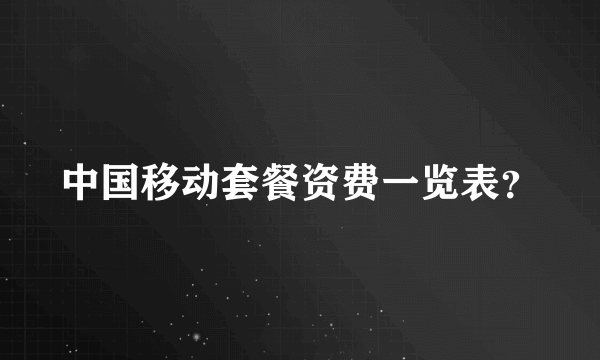 中国移动套餐资费一览表？