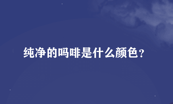 纯净的吗啡是什么颜色？