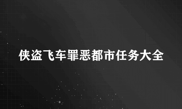 侠盗飞车罪恶都市任务大全