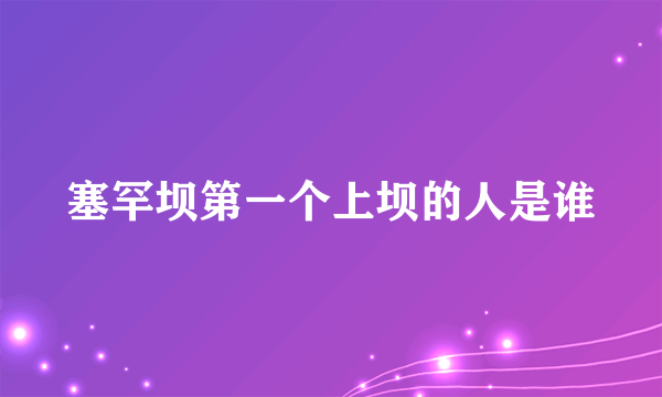 塞罕坝第一个上坝的人是谁