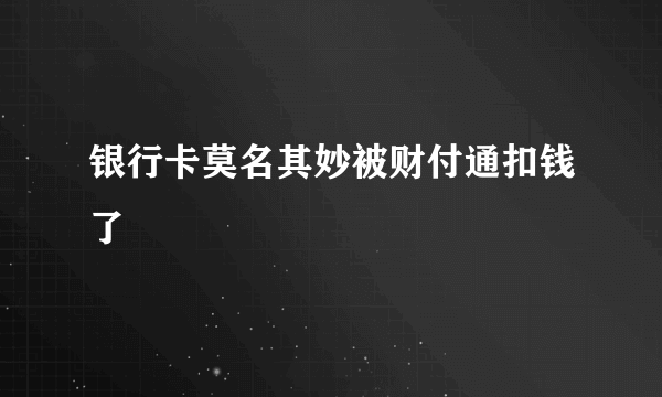 银行卡莫名其妙被财付通扣钱了