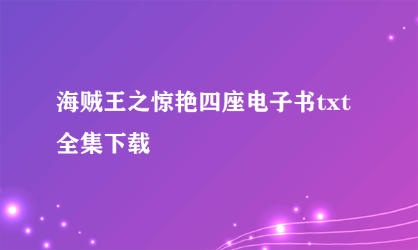 海贼王之惊艳四座电子书txt全集下载