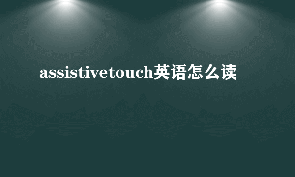 assistivetouch英语怎么读