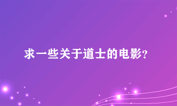 求一些关于道士的电影？