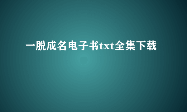 一脱成名电子书txt全集下载