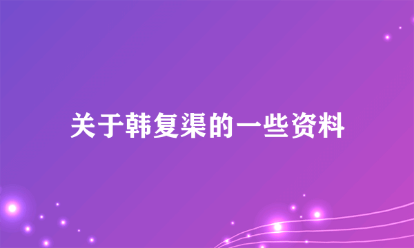 关于韩复渠的一些资料