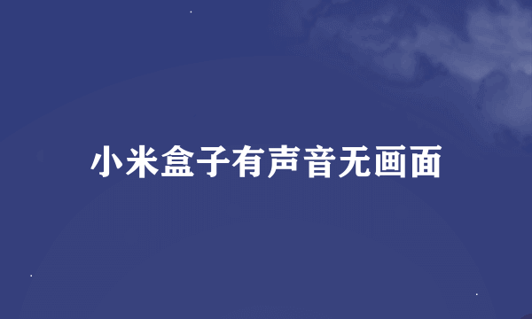 小米盒子有声音无画面