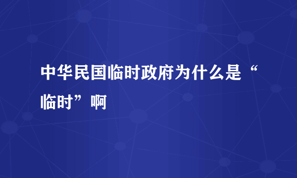 中华民国临时政府为什么是“临时”啊