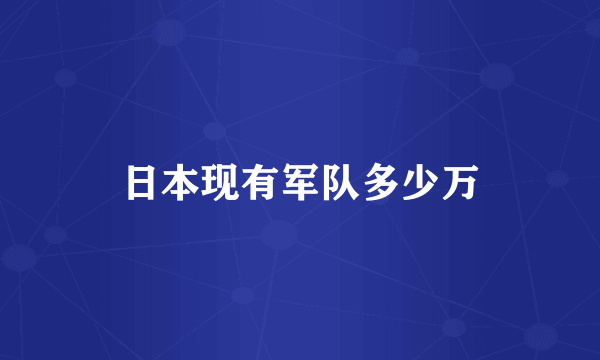 日本现有军队多少万