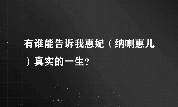 有谁能告诉我惠妃（纳喇惠儿）真实的一生？