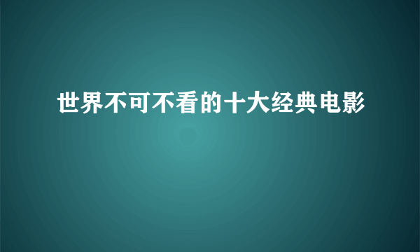 世界不可不看的十大经典电影